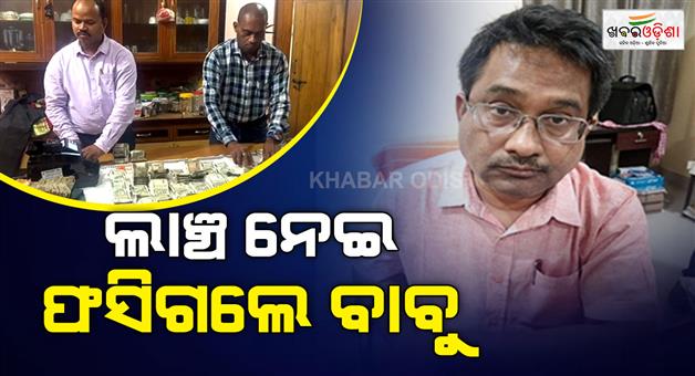 Khabar Odisha:vigilance-unearths-rs-28-7-lakh-cash-from-rde-auditor-during-raid-in-bribery-case