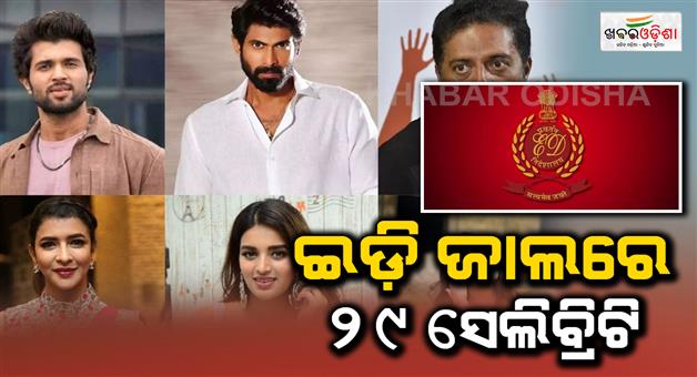Khabar Odisha:vijay-devarakonda-to-rana-daggubati-ed-filed-case-against-29-celebs-for-promoting-illegal-betting-apps