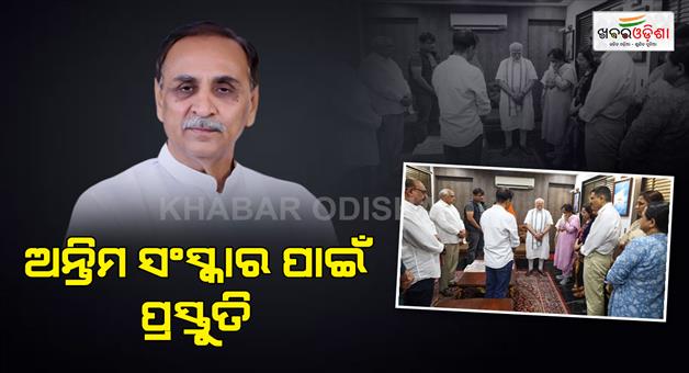 Khabar Odisha:vijay-rupani-funeral-last-rites-be-performed-in-rajkot-ahmedabad-plane-crash