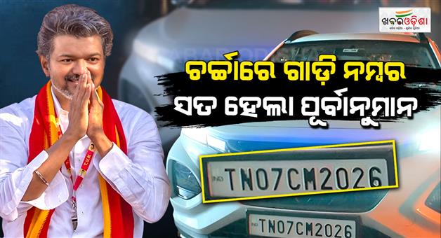 Khabar Odisha:vijay-tn-cm-2026-number-plate-in-2024-film-goat-fans-hail-peak-detailing-tamil-nadu-elections-tvk