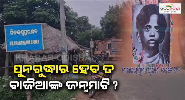 Khabar Odisha:village-of-baji-raut-is-still-neglected