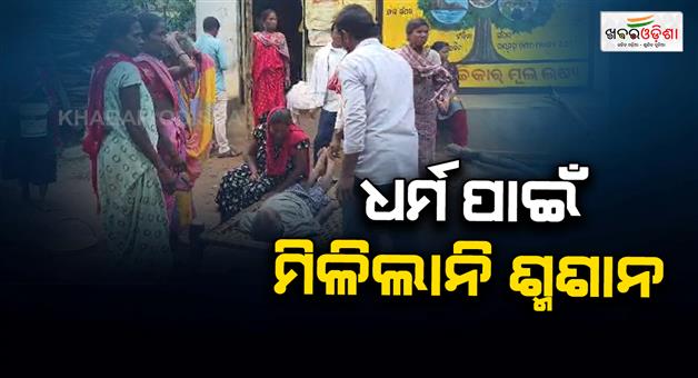 Khabar Odisha:villagers-did-not-give-place-for-cremation