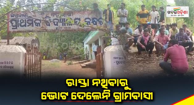 Khabar Odisha:villagers-of-3-villages-rejected-to-vote