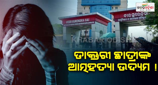 Khabar Odisha:vimsar-medical-student-attempts-suicide