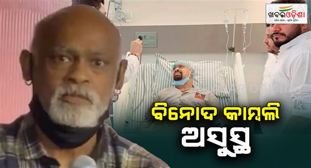 Khabar Odisha:vinod-kambli-admitted-to-thane-hospital-sachin-tendulkar-friend-vinod-kambli-health-critical-condition