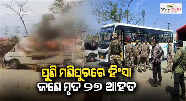 Khabar Odisha:violence-breaks-out-again-in-manipur-1-dead-27-injured