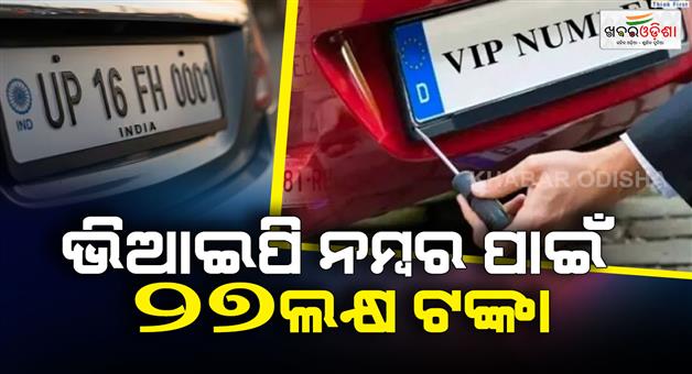 Khabar Odisha:vip-number-plate-of-car-in-noida-rto-bid-of-27-lakh-rupees-vip-number-in-auction