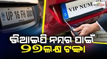 Khabar Odisha:vip-number-plate-of-car-in-noida-rto-bid-of-27-lakh-rupees-vip-number-in-auction