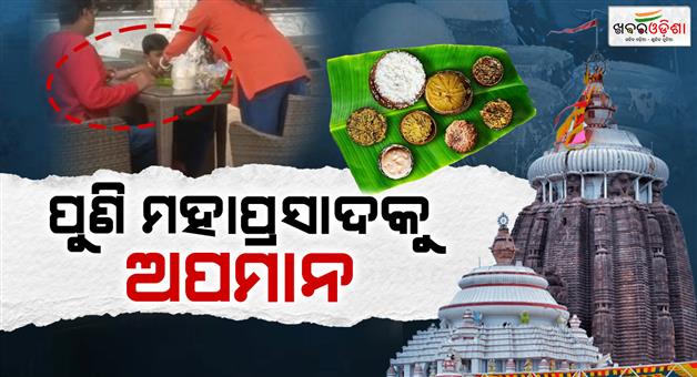 Khabar Odisha:viral-video-sparks-outrage-over-alleged-disrespect-to-lord-jagannath-mahaprasad