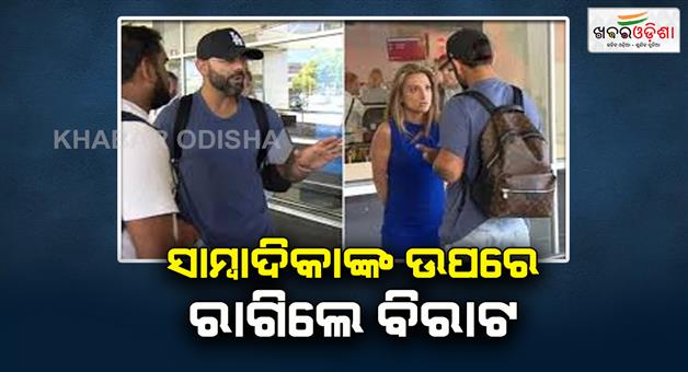 Khabar Odisha:virat-argument-with-female-journalist-vdo-goes-viral