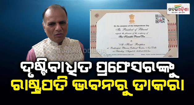 Khabar Odisha:visually-impaired-professor-kamakshya-prasad-das-to-be-felecitated-by-president
