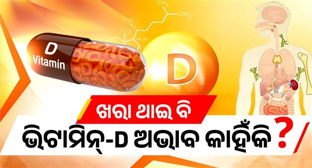 Khabar Odisha:vitamin-d-deficiency-symptoms-causes-prevention