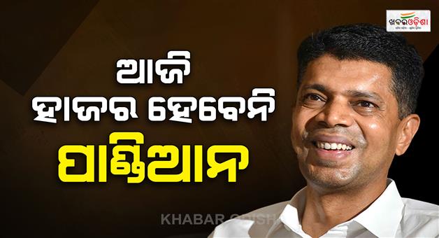 Khabar Odisha:vk-pandian-did-not-appears-before-police