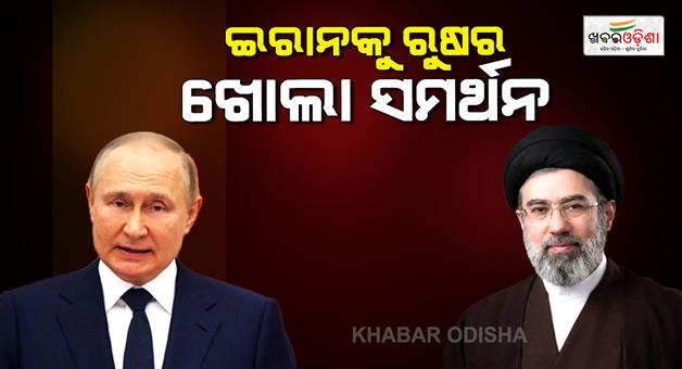Khabar Odisha:vladimir-putin-gives-best-wishes-to-new-supreme-leader-of-iran