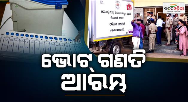 Khabar Odisha:vote-counting-in-five-states-begins-including-West-Bengal-and-Tamilnadu