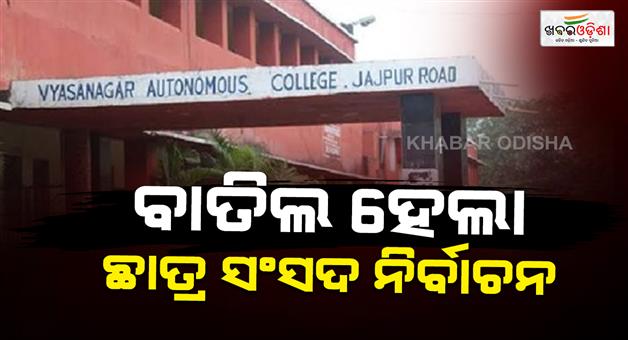 Khabar Odisha:vyasanagar-college-bomb-attack-student-union-election-cancelled