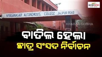 Khabar Odisha:vyasanagar-college-bomb-attack-student-union-election-cancelled