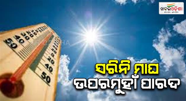 Khabar Odisha:watch-mercury-soars-high-in-odisha-jharsuguda-records-maximum-temperature-of-35-2-celsius