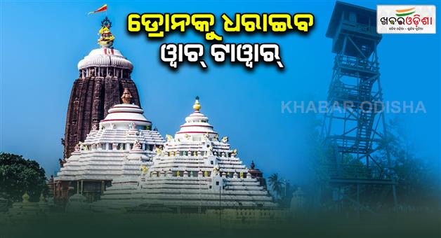 Khabar Odisha:watch-tower-will-be-built-near-shree-mandir