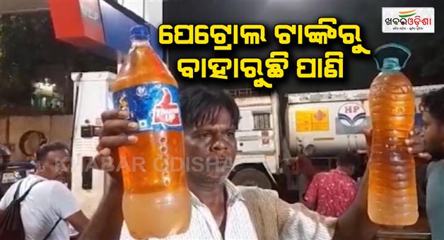 Khabar Odisha:water-is-coming-out-of-the-petrol-tank-at-koraput