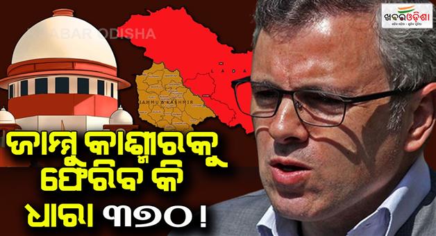 Khabar Odisha:we-will-challenge-revokation-of-article-370-in-JK-Omar-Abdullah