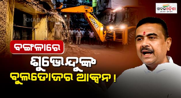 Khabar Odisha:west-bengal-suvendu-adhikari-govt-bulldozer-action-illegal-construction-abhishek-banerjee