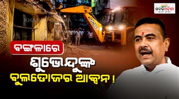 Khabar Odisha:west-bengal-suvendu-adhikari-govt-bulldozer-action-illegal-construction-abhishek-banerjee