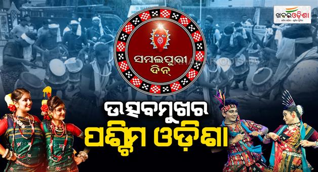 Khabar Odisha:western-odisha-celebrates-sambalpuri-din-with-traditional-fervour