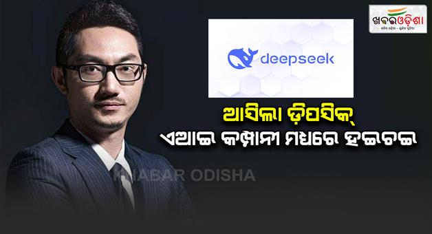 Khabar Odisha:what-is-deepseek-ri-chinese-ai-model-that-rattled-chatgpt-openai-nvidia-and-freaked-out-ai-world