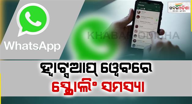 Khabar Odisha:whatsapp-scroll-issue-down-users-report-problem-netizen-react