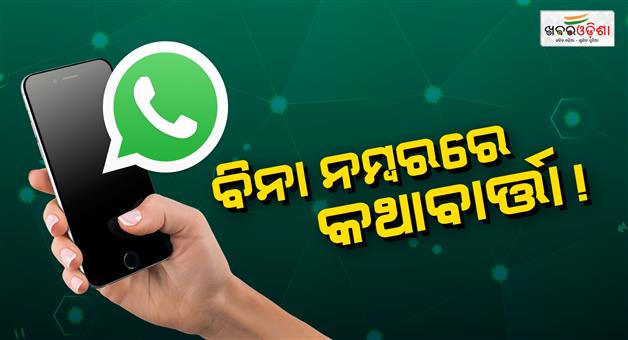 Khabar Odisha:whatsapp-will-canghe-the-number-system-to-username