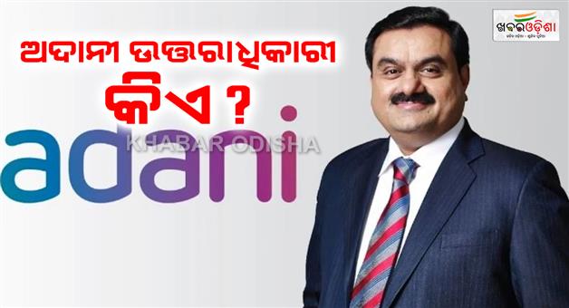 Khabar Odisha:who-is-next-chairman-of-adani-group-after-gautam-adani-retirement