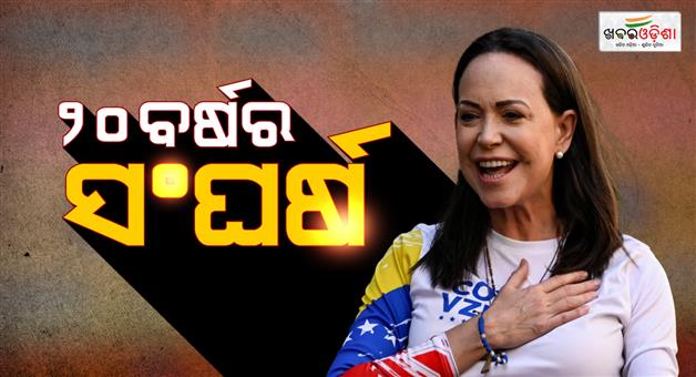 Khabar Odisha:who-is-nobel-peace-prize-winner-maria-corina-machado