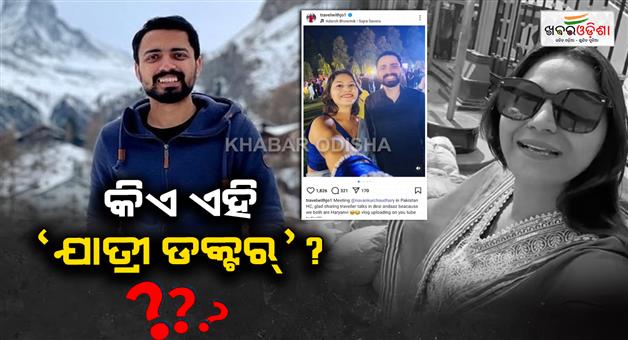 Khabar Odisha:who-is-yatri-doctor-and-what-is-the-connection-with-jyoti-malhotra