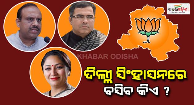 Khabar Odisha:who-will-be-the-next-chief-minister-of-delhi