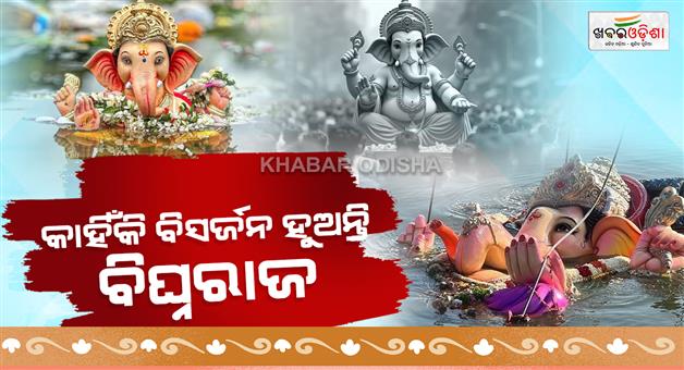Khabar Odisha:why-does-ganesha-visarjan-after-10-days