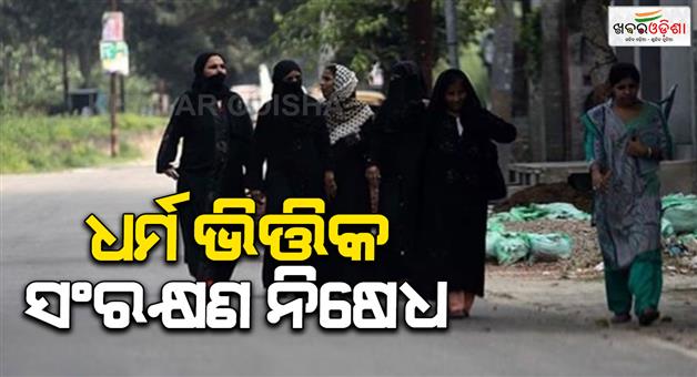 Khabar Odisha:why-no-special-reservation-for-muslim-women