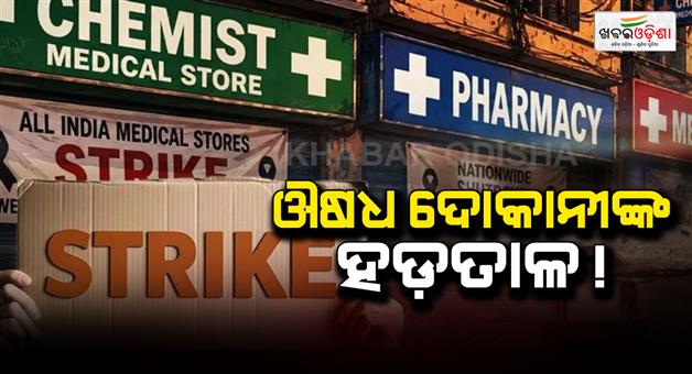 Khabar Odisha:why-pharmacy-shops-closed-india
