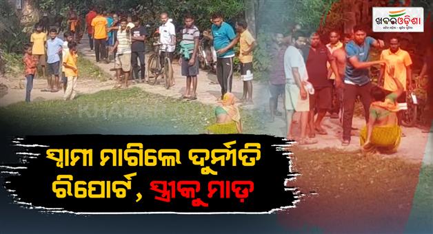 Khabar Odisha:wife-of-a-rti-woker-beaten-by-villagers-in-jajpur