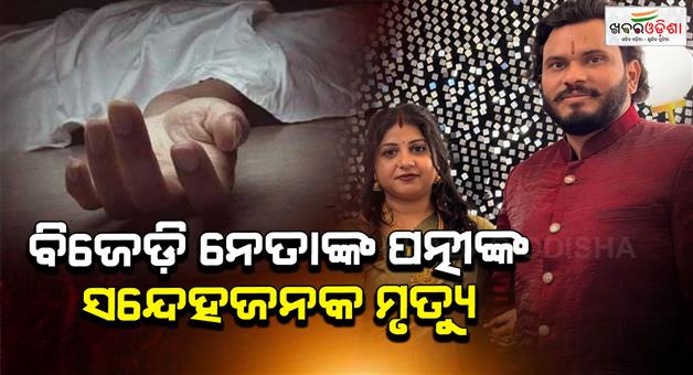 Khabar Odisha:wife-of-bjd-leader-harishchandra-panda-commits-suicide