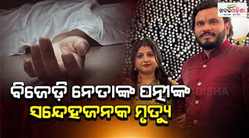 Khabar Odisha:wife-of-bjd-leader-harishchandra-panda-commits-suicide