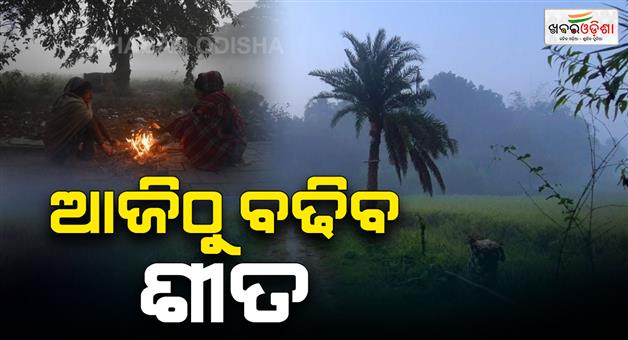 Khabar Odisha:winter-in-the-state-temperature-to-drop-by-2-to-4-degrees-in-the-next-two-days