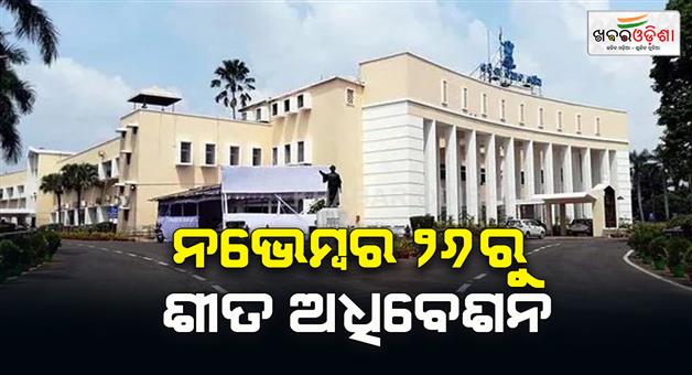 Khabar Odisha:winter-session-of-odisha-assembly-to-start-from-november-26