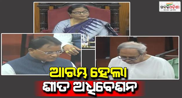 Khabar Odisha:winter-session-of-odisha-assembly-starts-from-today