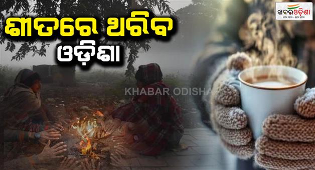 Khabar Odisha:winter-will-continue-till-the-first-week-of-january