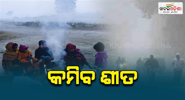 Khabar Odisha:winter-will-decrease-Night-temperatures-will-increase