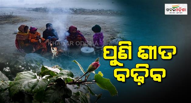 Khabar Odisha:winter-will-intensify-again-in-the-state-from-monday