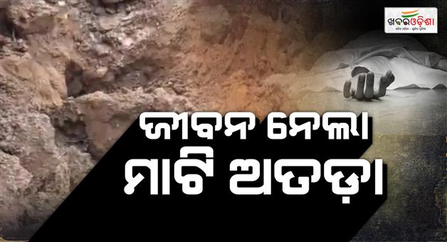Khabar Odisha:woman-dead-in-landslide-at-koraputone-dead-two-seriously-injured