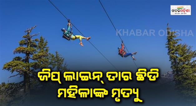 Khabar Odisha:woman-died-during-zip-lining-wire-broke