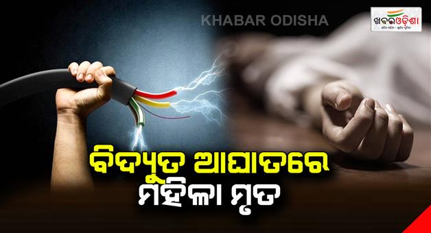 Khabar Odisha:woman-dies-due-to-electric-shock